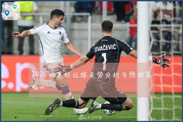2026世界杯让球走势分析与预测策略