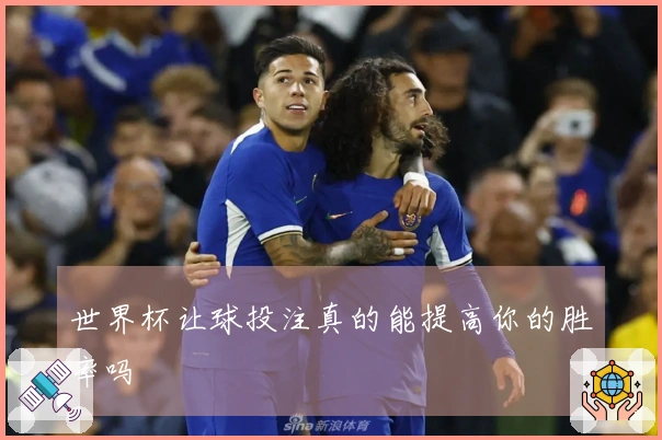 世界杯让球投注真的能提高你的胜率吗