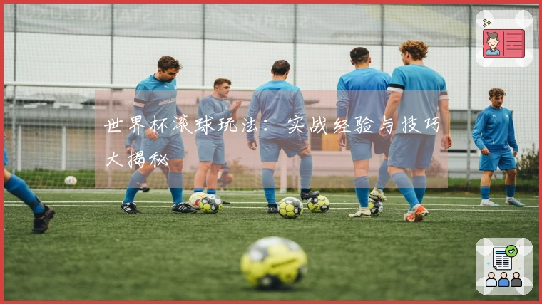世界杯滚球玩法：实战经验与技巧大揭秘