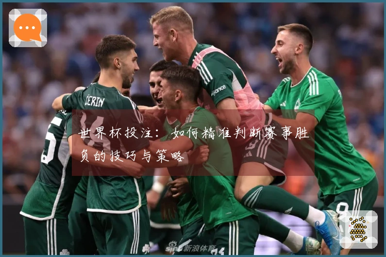 世界杯投注：如何精准判断赛事胜负的技巧与策略