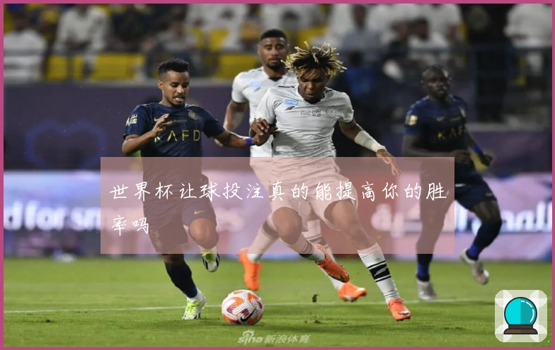 世界杯让球投注真的能提高你的胜率吗